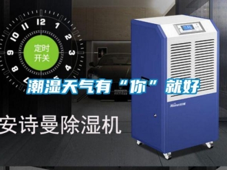企業新聞潮濕天氣有“你”就好