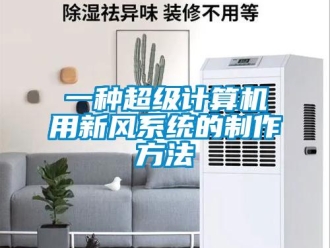 企業(yè)新聞一種超級(jí)計(jì)算機(jī)用新風(fēng)系統(tǒng)的制作方法