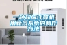 一種超級計(jì)算機(jī)用新風(fēng)系統(tǒng)的制作方法