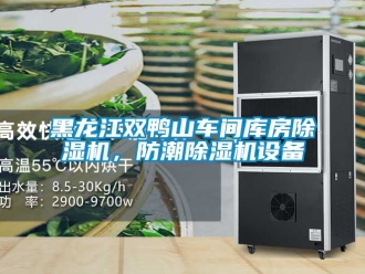 企業新聞黑龍江雙鴨山車間庫房除濕機，防潮除濕機設備