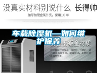 企業新聞車載除濕機—如何維護保養
