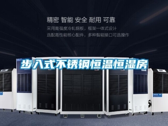知識百科步入式不銹鋼恒溫恒濕房