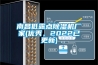 南昌低露點(diǎn)除濕機(jī)廠家(優(yōu)秀，2022已更新)