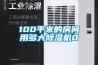100平米的房間用多大除濕機(jī)0