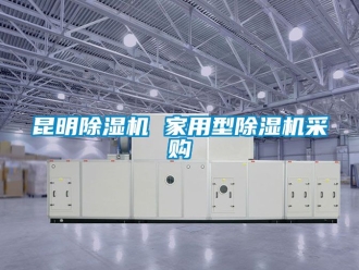 常見問題昆明除濕機 家用型除濕機采購