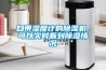 自帶濕度計(jì)的除濕機(jī)，可以實(shí)時(shí)看到除濕情況