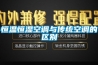 恒溫恒濕空調(diào)與傳統(tǒng)空調(diào)的區(qū)別