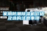 家用防潮除濕機(jī)價(jià)格及選購(gòu)注意事項(xiàng)