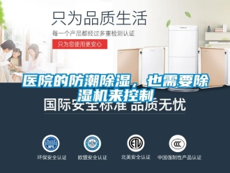 知識百科醫院的防潮除濕，也需要除濕機來控制
