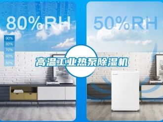 常見問題高溫工業(yè)熱泵除濕機