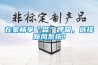 在家暢享“森”呼吸，選擇新風系統！