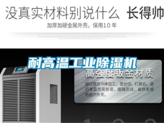 常見問題耐高溫工業(yè)除濕機(jī)