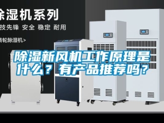 常見(jiàn)問(wèn)題除濕新風(fēng)機(jī)工作原理是什么？有產(chǎn)品推薦嗎？