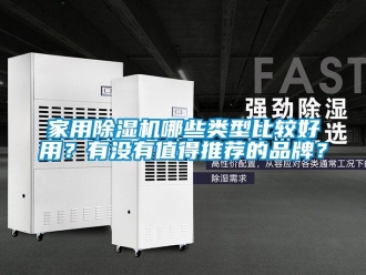企業(yè)新聞家用除濕機(jī)哪些類型比較好用？有沒(méi)有值得推薦的品牌？