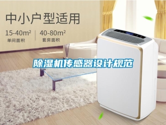 企業(yè)新聞除濕機傳感器設(shè)計規(guī)范