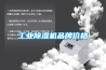 工業除濕機品牌價格