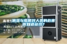 潮濕與霉菌對(duì)人類的危害你知道多少？
