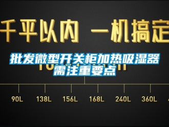企業新聞批發微型開關柜加熱吸濕器需注重要點