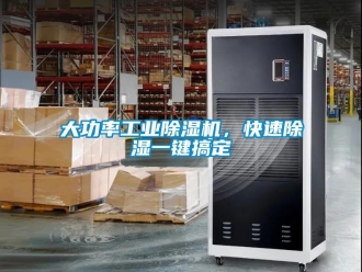 企業新聞大功率工業除濕機，快速除濕一鍵搞定
