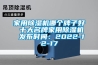 家用除濕機哪個牌子好 十大名牌家用除濕機 發(fā)布時間：2022-12-17
