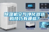除濕機空氣凈化器選購技巧有哪些？