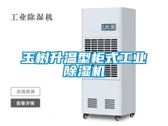 常見問題玉樹升溫型柜式工業除濕機