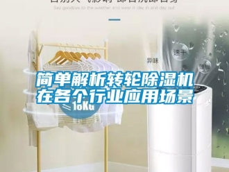 常見問題簡單解析轉(zhuǎn)輪除濕機(jī)在各個(gè)行業(yè)應(yīng)用場景