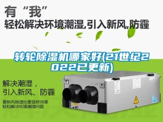 常見問題轉輪除濕機哪家好(21世紀2022已更新)