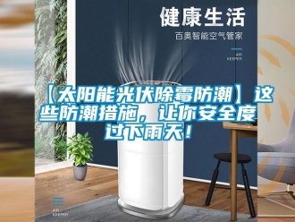 企業新聞【太陽能光伏除霉防潮】這些防潮措施，讓你安全度過下雨天！