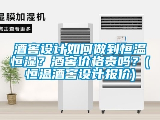 知識百科酒窖設計如何做到恒溫恒濕？酒窖價格貴嗎？(恒溫酒窖設計報價)
