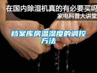 企業(yè)新聞檔案庫(kù)房溫濕度的調(diào)控方法