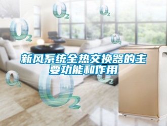 企業新聞新風系統全熱交換器的主要功能和作用
