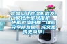 宜昌工業(yè)除濕機(jī)批發(fā)，廠家地下室除濕機(jī)  使用微信掃描二維碼分享朋友圈，成交更快更簡(jiǎn)單！