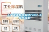 工廠潮濕有何解決方法？工業(yè)除濕機(jī)