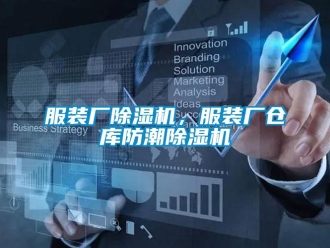 企業(yè)新聞服裝廠除濕機(jī)，服裝廠倉庫防潮除濕機(jī)
