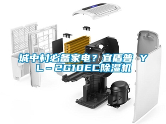 企業(yè)新聞城中村必備家電？宜盾普 YL–2G10EC除濕機(jī)