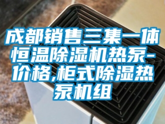 企業(yè)新聞成都銷售三集一體恒溫除濕機熱泵-價格,柜式除濕熱泵機組