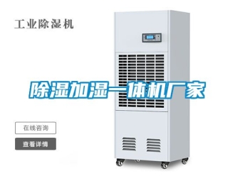 企業新聞除濕加濕一體機廠家