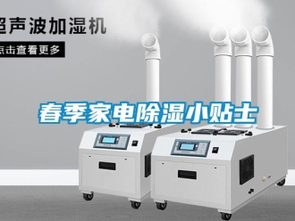 企業(yè)新聞春季家電除濕小貼士