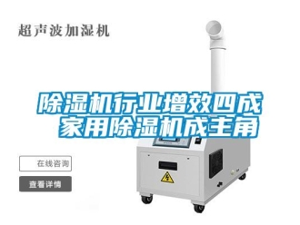 企業(yè)新聞除濕機(jī)行業(yè)增效四成 家用除濕機(jī)成主角