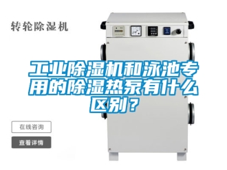 常見問(wèn)題工業(yè)除濕機(jī)和泳池專用的除濕熱泵有什么區(qū)別？