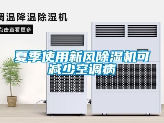 知識百科夏季使用新風除濕機可減少空調(diào)病