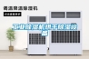 工業除濕機烘干除濕設備