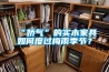 “嬌氣”的實木家具如何度過梅雨季節(jié)？