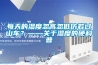 每天的濕度忽高忽低仿若過山車？——關于濕度的硬科普