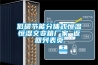 低碳節(jié)能分體式恒溫恒濕交變箱廠家 返回列表頁(yè)