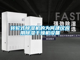 知識百科轉(zhuǎn)輪式除濕機(jī)的為何建議應(yīng)用除濕干燥機(jī)設(shè)備