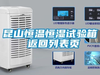知識(shí)百科昆山恒溫恒濕試驗(yàn)箱 返回列表頁(yè)