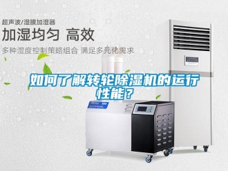 常見問題如何了解轉輪除濕機的運行性能？