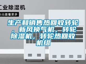 常見問題生產和銷售熱回收轉輪，新風換氣機，轉輪除濕機，轉輪熱回收機組